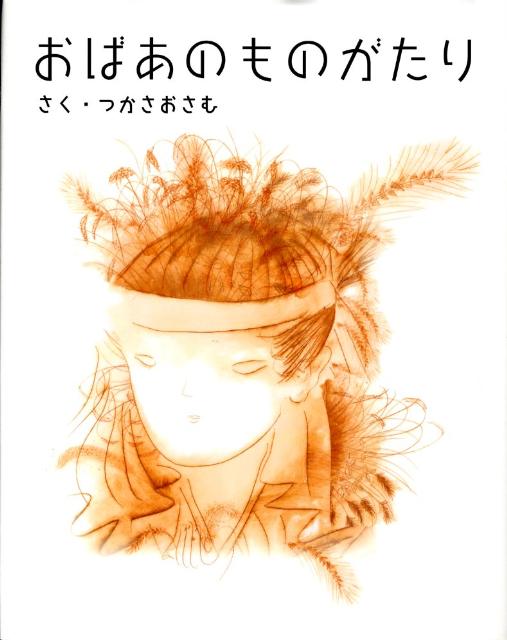 おばあのものがたり