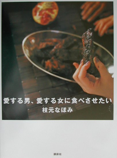 愛する男、愛する女に食べさせたい
