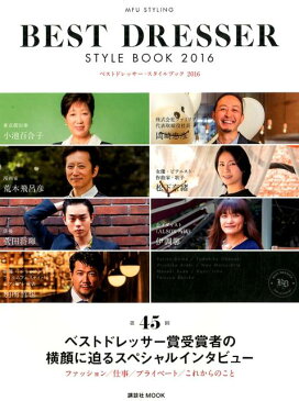 MFU　STYLING　BEST　DRESSER　STYLE　BOOK　2016 （講談社　Mook（J）） [ 佐藤 誠二朗 ]