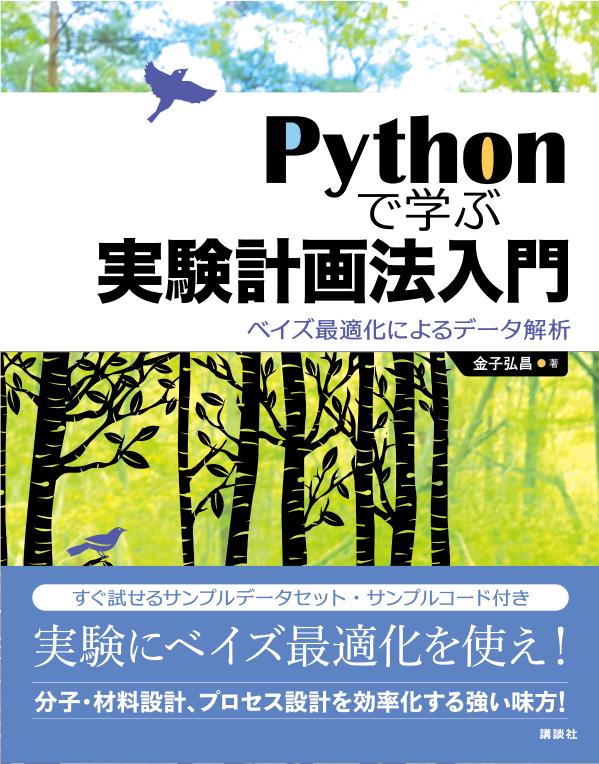 Pythonで学ぶ実験計画法入門　ベイズ最適化によるデータ解析 （KS情報科学専門書） 