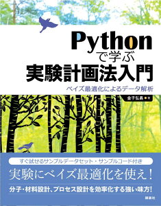 Pythonで学ぶ実験計画法入門　ベイズ最適化によるデータ解析 （KS情報科学専門書） [ 金子 弘昌 ]