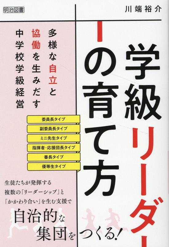 生徒たちが発揮する複数の「リーダーシップ」と「かかわり合い」を生む支援で自治的な集団をつくる！