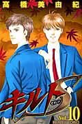 キルトS（10）（完）