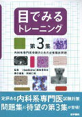 目でみるトレーニング（第3集） 内科系専門医受験のための必修臨床問題 