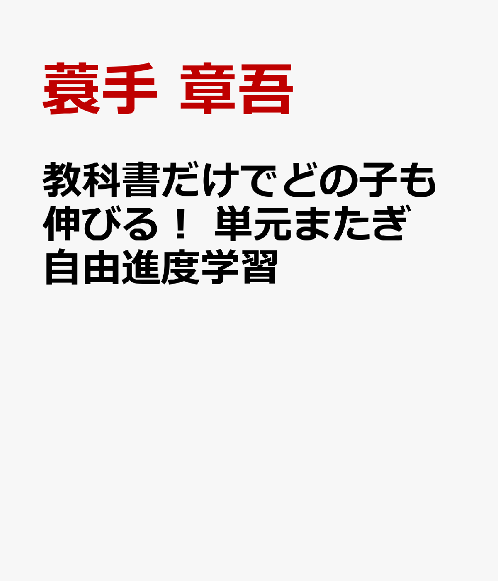 教科書だけでどの子も伸びる！ 単元またぎ自由進度学習
