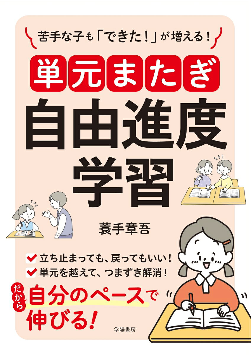 子ども一人ひとりに合ったペースで学習に取り組み、どの子も勉強を嫌いにならずに学んでいける！さらに授業準備は超シンプル！自由進度学習ブームの火付け役、蓑手先生が、公立小学校での実践経験をもとに、とことん具体的に解説！