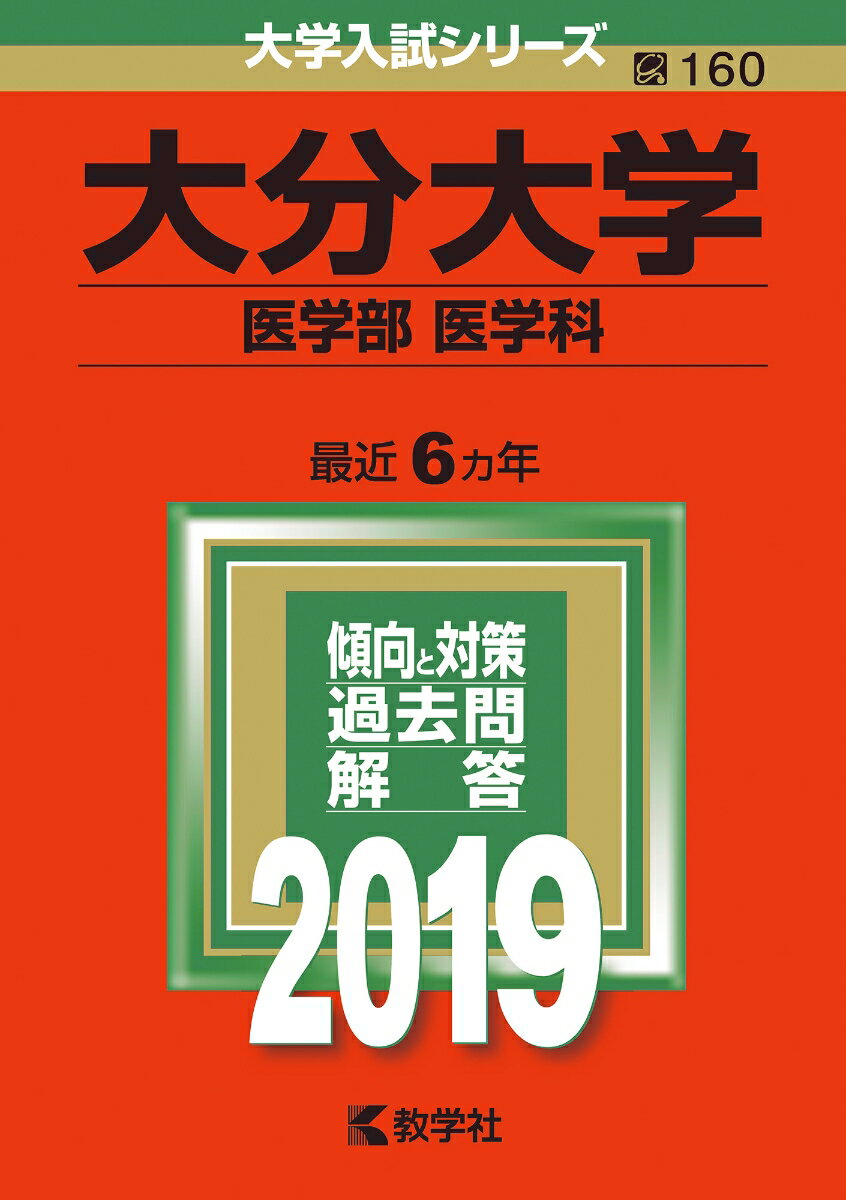 大分大学（医学部〈医学科〉）（2019）