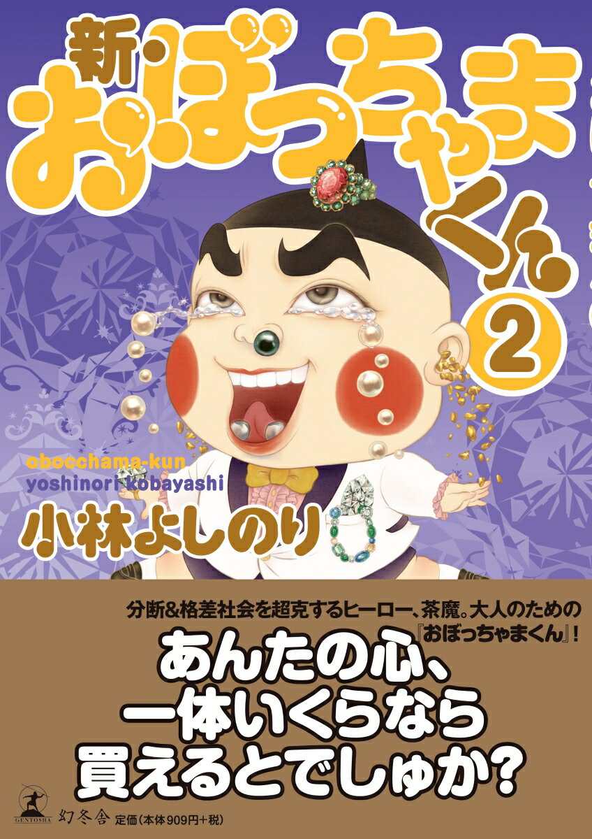 小林よしのり『新・おぼっちゃまくん（2）』表紙