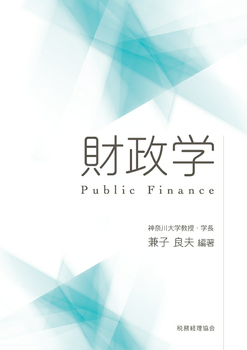 兼子良夫 税務経理協会ザイセイガク カネコヨシオ 発行年月：2018年05月24日 予約締切日：2018年03月20日 ページ数：176p サイズ：単行本 ISBN：9784419065300 兼子良夫（カネコヨシオ） 1955年山形県生まれ。大阪大学大学院経済学研究科博士後期課程単位修得退学。大阪大学博士（経済学）。専攻は公共経済学、財政学。神奈川大学長、日本説得交渉学会会長（本データはこの書籍が刊行された当時に掲載されていたものです） 第1章　財政の機能／第2章　公共財／第3章　公債／第4章　所得税／第5章　法人税／第6章　消費税／第7章　環境税／第8章　空港・港湾の民営化 本 ビジネス・経済・就職 経済・財政 財政