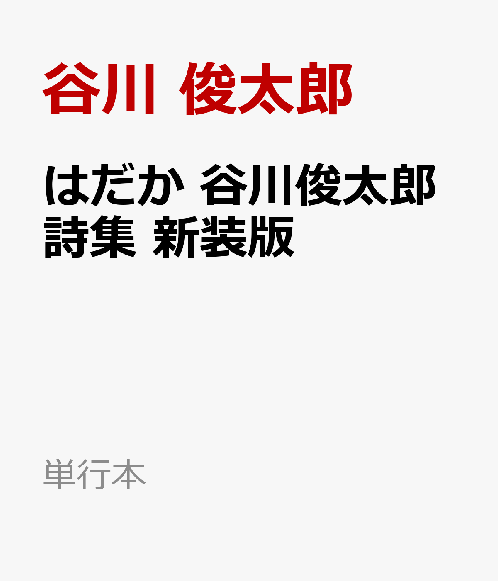 はだか　谷川俊太郎詩集　新装版 （単行本） [ 谷川 俊太郎 ]