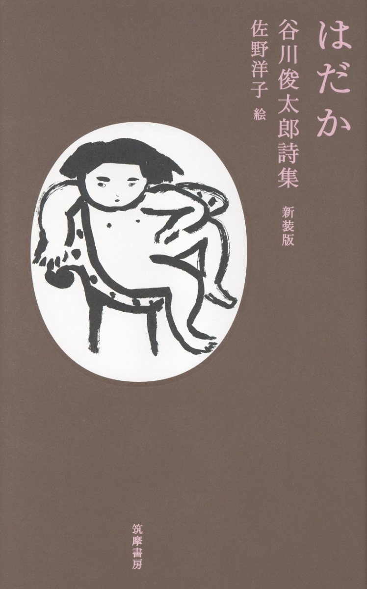 谷川俊太郎/佐野洋子『はだか　谷川俊太郎詩集　新装版』表紙