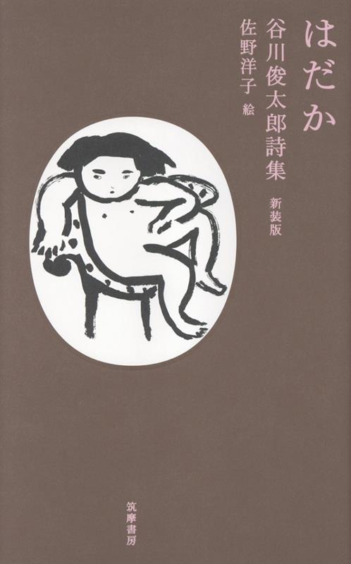 谷川俊太郎/佐野洋子『はだか　谷川俊太郎詩集　新装版』表紙