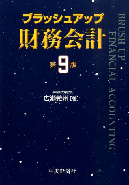 ブラッシュアップ財務会計第9版