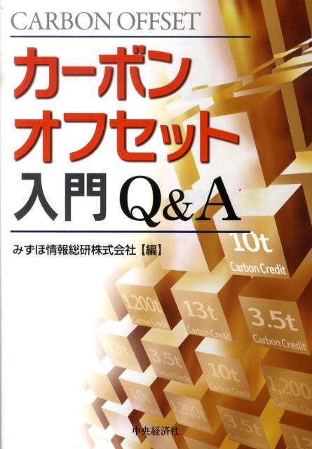 カーボンオフセット入門Q＆A