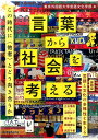 この時代に〈他者〉とどう向き合うか 東京外国語大学言語文化学部 白水社コトバカラシャカイヲカンガエル トウキョウガイコクゴダイガクゲンゴブンカガクブ 発行年月：2016年11月24日 予約締切日：2016年11月23日 ページ数：124p サイズ：単行本 ISBN：9784560095300 座談会　言語と文化の多様性を生きる／1　その眼差しは誰のものなのか？（小さいわりには複雑／バンドゥン今昔、そして…／ローザかローサか？　ほか）／2　わたしの声はわたしのものなのか？（識字率から考える／“帝国”という幻想／聞く、話す、そしてその先へ　ほか）／3　いかに彼らと生きるのか？（越境する／多極化・多元化するルゾフォニア／やさしい日本語　ほか） 移民が溢れテロが頻発する時代に“他者”とどう向き合うか。27言語の視点から見た“多様性”とは？学長ほかによる座談会も収録。 本 人文・思想・社会 言語学