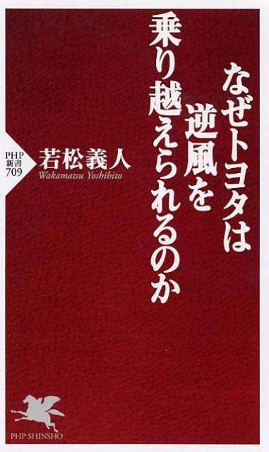 なぜトヨタは逆風を乗り越えられるのか