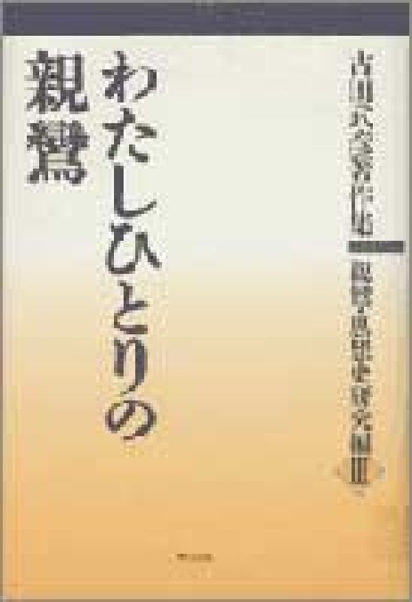 古田武彦著作集（親鸞・思想史研究編　3）