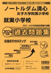 ノートルダム清心女子大学附属小学校就実小学校過去問題集（2024年度版） （小学校別問題集岡山県版）