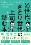 Z世代・さとり世代の上司になったら読む本 引っ張ってもついてこない時代の「個性」に寄り添うマネジメント