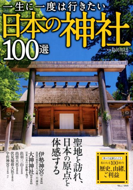 一生に一度は行きたい日本の神社100選