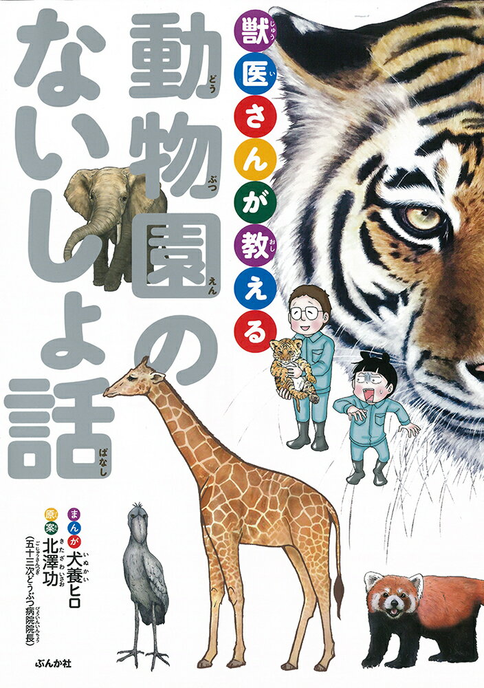 獣医さんが教える動物園のないしょ話