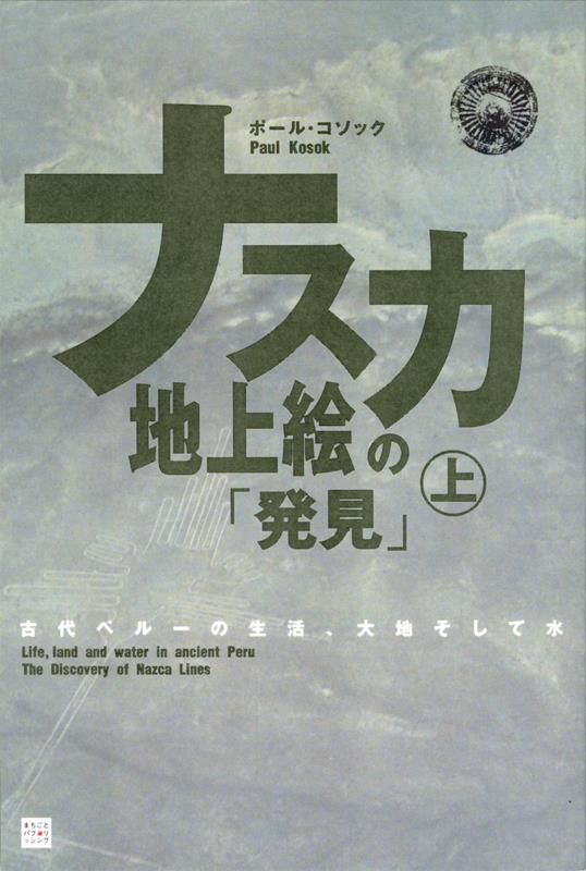 OD＞ナスカ地上絵の「発見」（上）