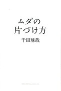 ムダの片づけ方