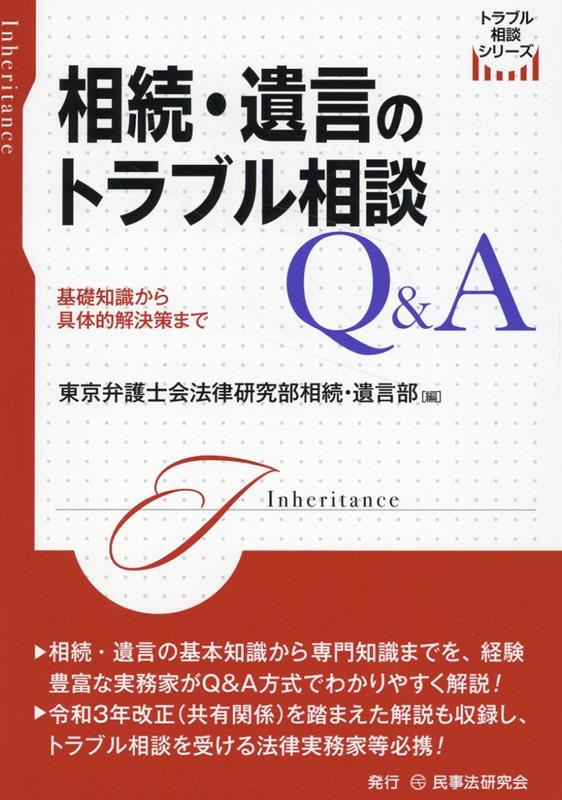 相続・遺言のトラブル相談Q＆A