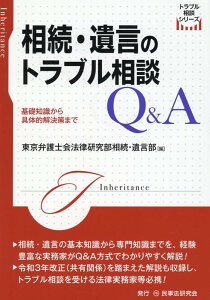 相続・遺言のトラブル相談Q＆A （トラブル相談シリーズ） [ 東京弁護士会法律研究部相続・遺言部 ]