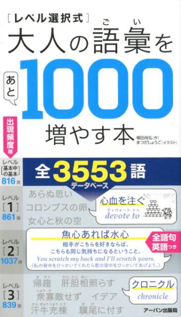レベル選択式大人の語彙をあと1000増やす本