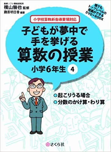 子どもが夢中で手を挙げる算数の授業 小学6年生 4 誰でもトップレベルの授業ができるDVD＋Book [ 横山 験也 ]