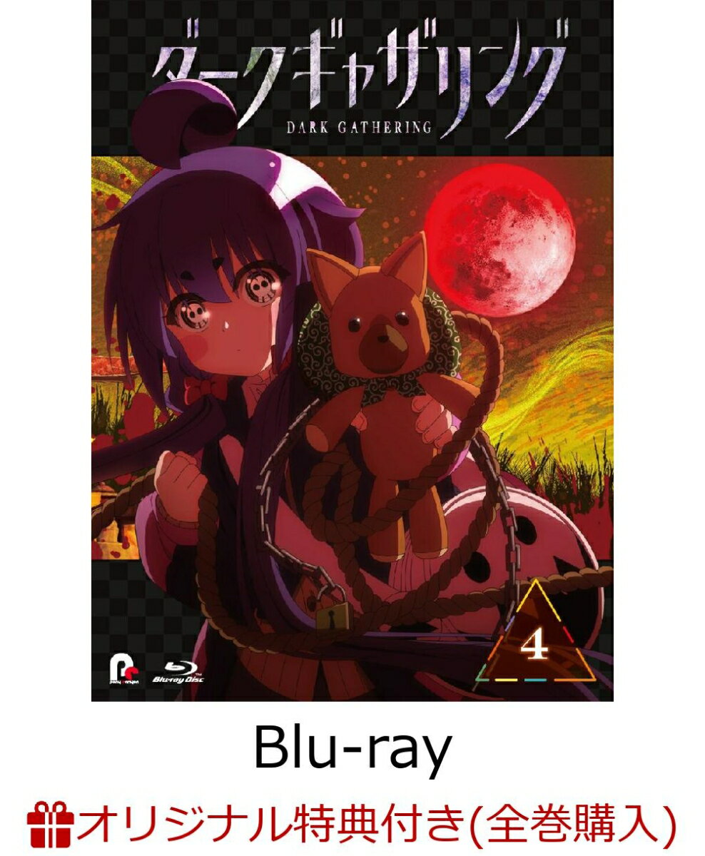 『ダークギャザリング』 第4巻(A5キャラファイングラフ&アクリルキーホルダー)【楽天ブックス限定全巻購入特典】