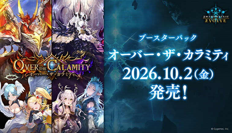 Shadowverse EVOLVE ブースターパック 「Over the Calamity／オーバー・ザ・カラミティ」 【12パック入りBOX】