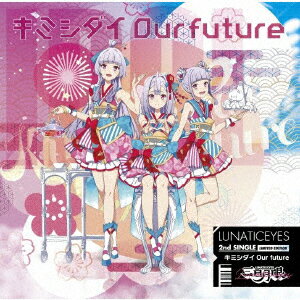 キミシダイOur future (初回限定盤 CD＋DVD)