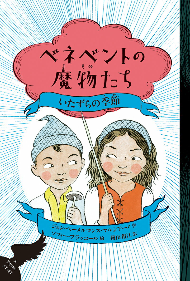 ベネベントの魔物たち1 いたずらの季節 