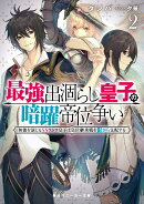 最強出涸らし皇子の暗躍帝位争い 無能を演じるSSランク皇子は皇位継承戦を影...