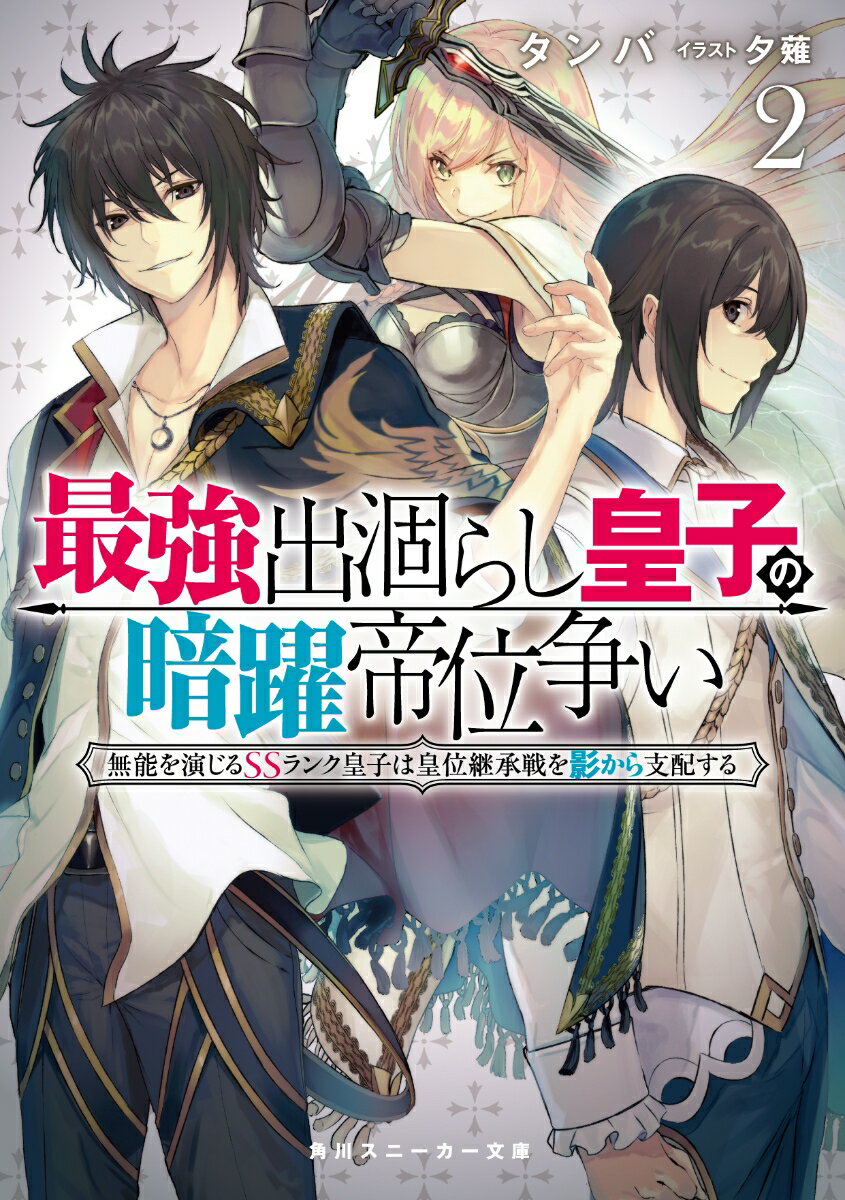 最強出涸らし皇子の暗躍帝位争い2 無能を演じるSSランク皇子は皇位継承戦を影から支配する （角川スニーカー文庫） [ タンバ ]