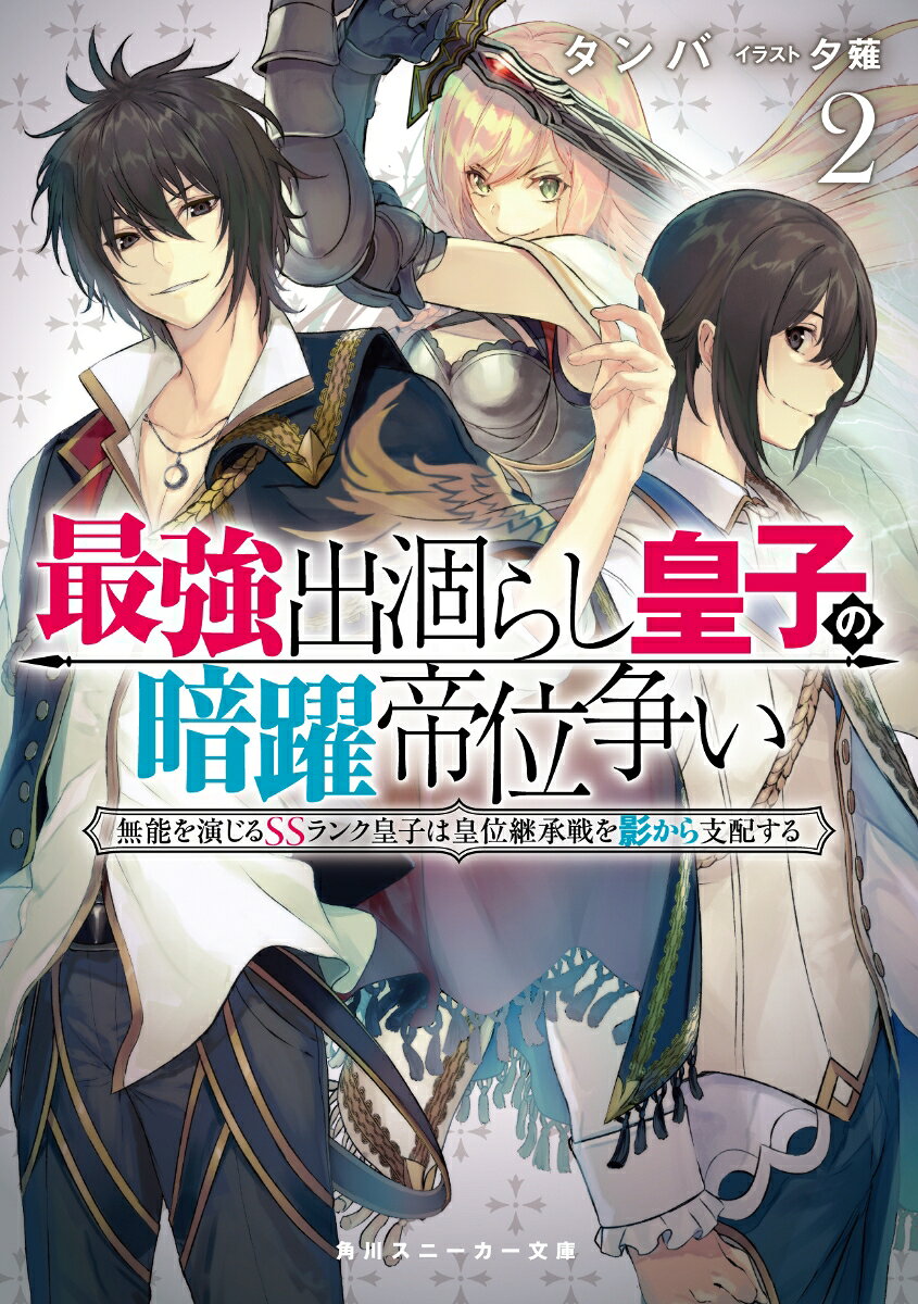 最強出涸らし皇子の暗躍帝位争い2 無能を演じるSSランク皇子は皇位継承戦を影から支配する （角川スニーカー文庫） [ タンバ ]