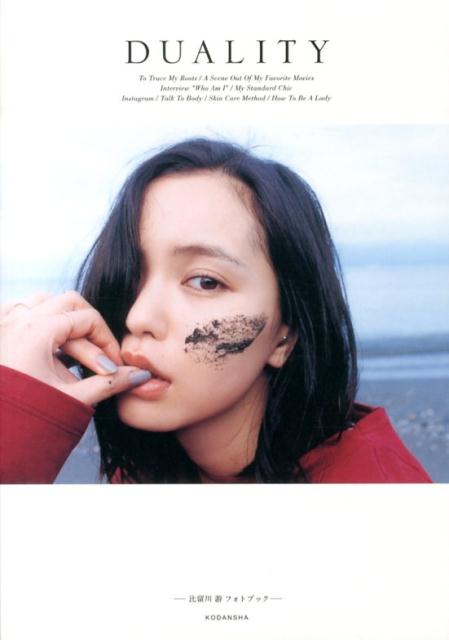 比留川　游　フォトブック　DUALITY