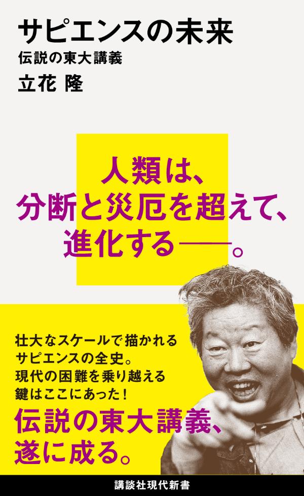 サピエンスの未来 伝説の東大講義 （講談社現代新書） 立花 隆