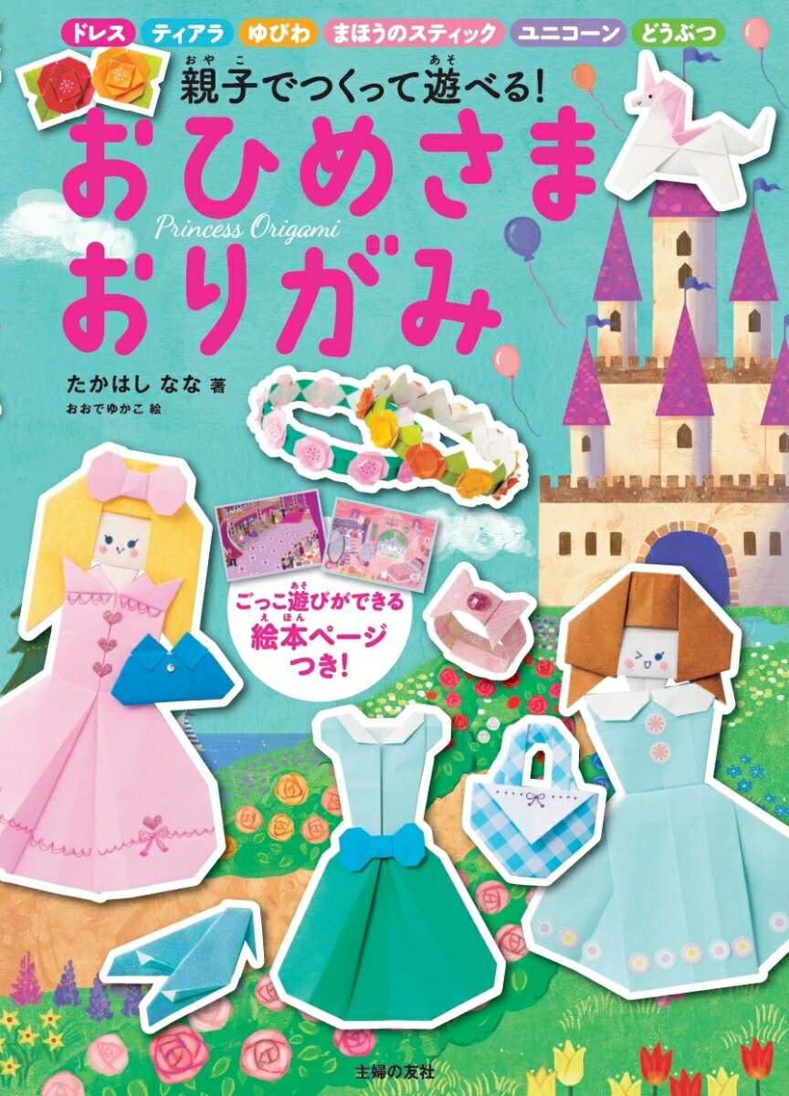 ドレス、ティアラ、ゆびわ、まほうのスティック、ユニコーン、どうぶつ…親子でつくって遊べる！ごっこ遊びができる絵本ページつき！