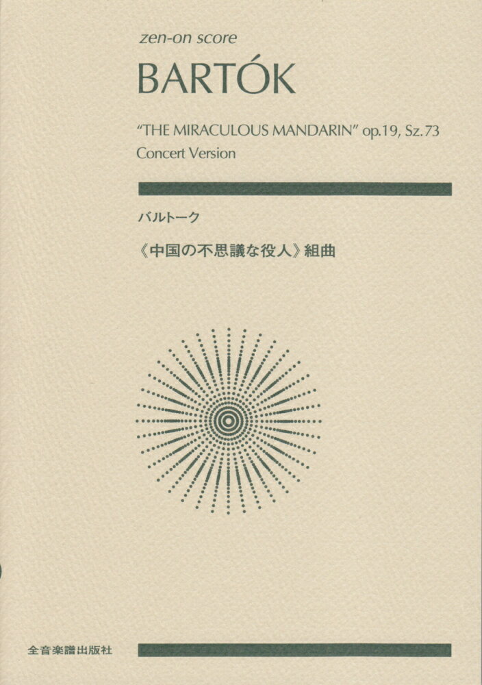 バルトーク／≪中国の不思議な役人≫組曲