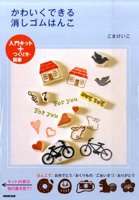 かわいくできる消しゴムはんこ