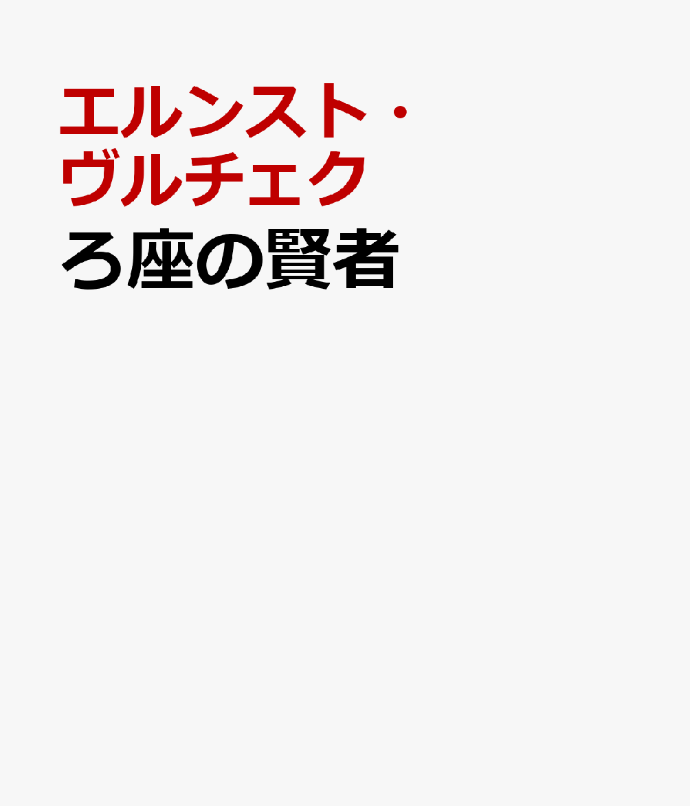 ろ座の賢者