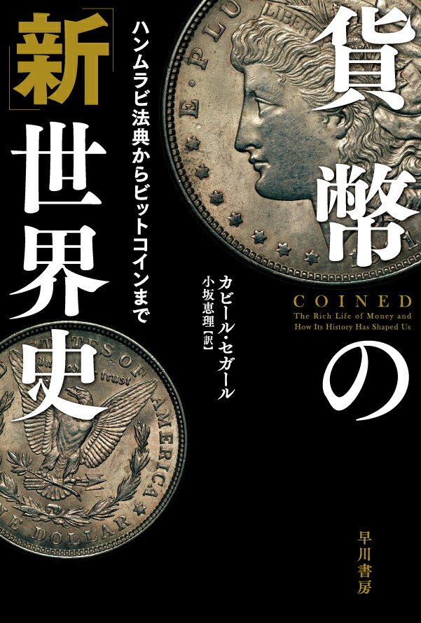 貨幣の「新」世界史