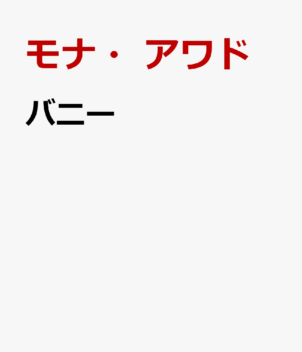 うさぎ狩りの夜に