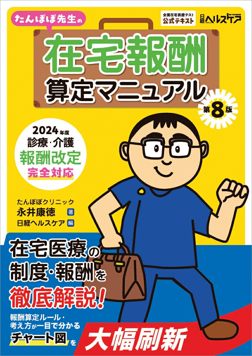 たんぽぽ先生の在宅報酬算定マニュアル 第8版