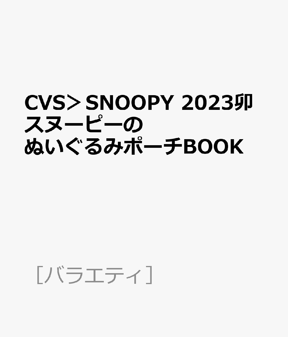 CVS＞SNOOPY 2023卯スヌーピーのぬいぐるみポーチBOOK