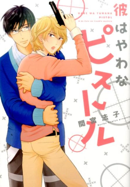 彼はやわなピストル