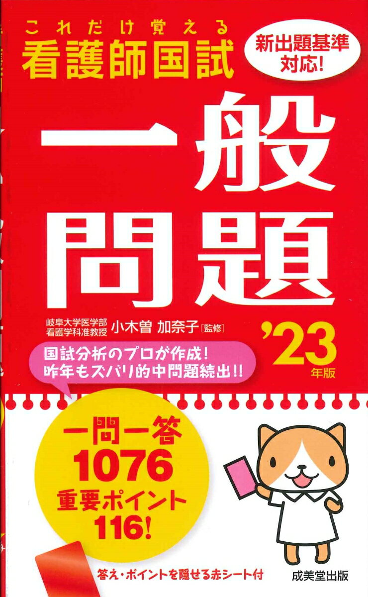 これだけ覚える 看護師国試一般問題 '23年版